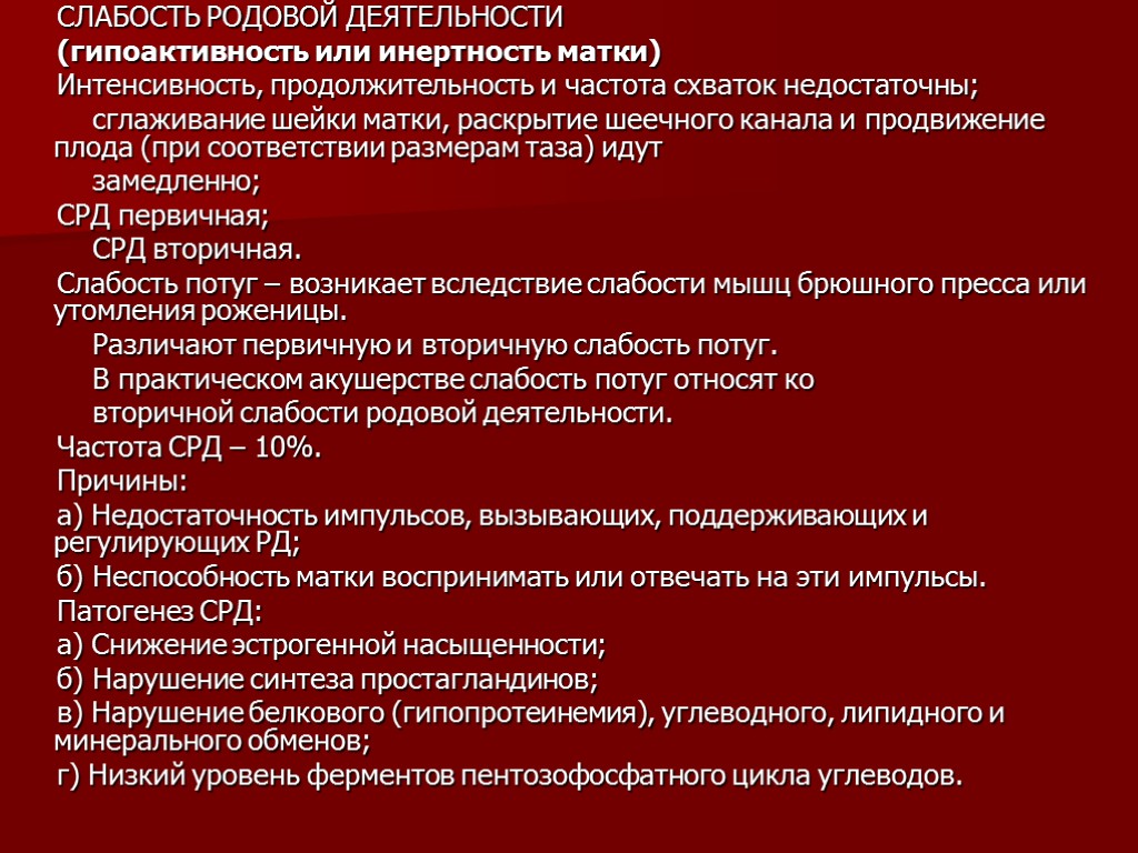 СЛАБОСТЬ РОДОВОЙ ДЕЯТЕЛЬНОСТИ (гипоактивность или инертность матки) Интенсивность, продолжительность и частота схваток недостаточны; сглаживание